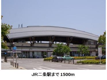 ＪＲ　二条駅：1500m