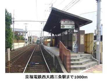 京福電鉄西大路三条駅：1000m