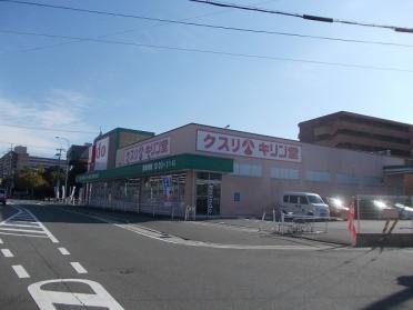 キリン堂くいな橋店：350m