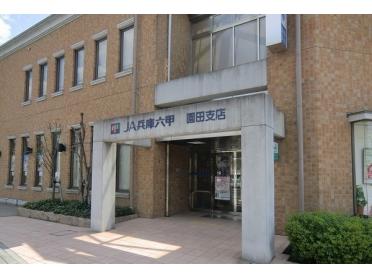 ＪＡ兵庫六甲　園田支店：200m