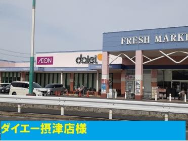 ダイエー摂津店様：250m