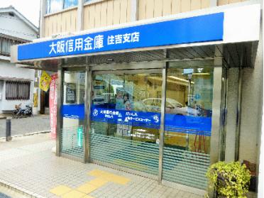 大阪信用金庫住吉支店：698m