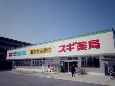 スギ薬局南塚口店：115m