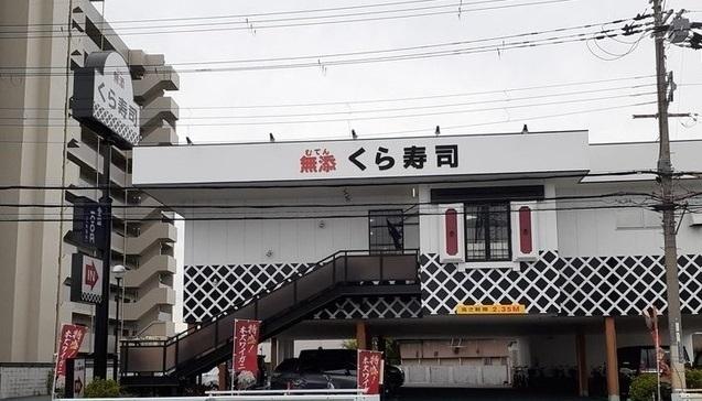 くら寿司様：550m