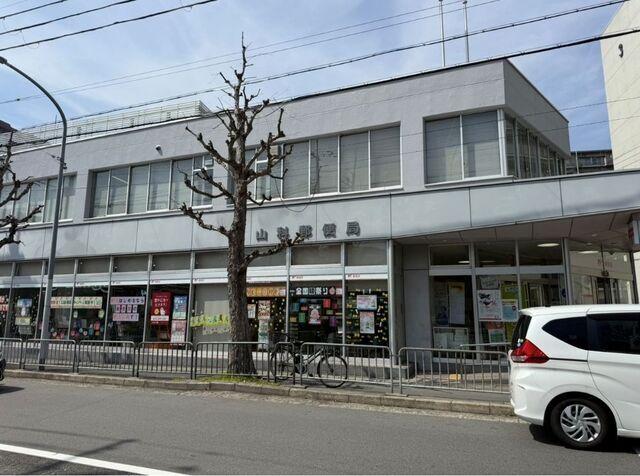 山科郵便局：650m