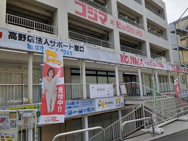 コジマ×ビッグカメラ　高野店：659m