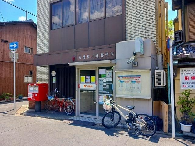 京都札ノ辻郵便局：850m