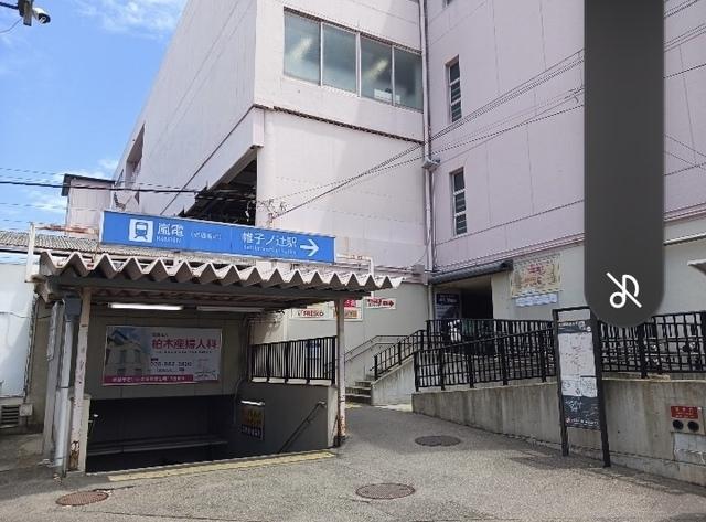 京福電鉄帷子ノ辻駅：300m