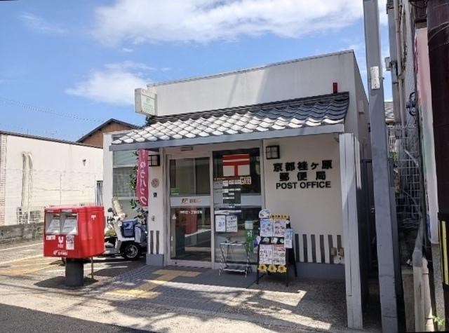 京都桂ケ原郵便局：30m