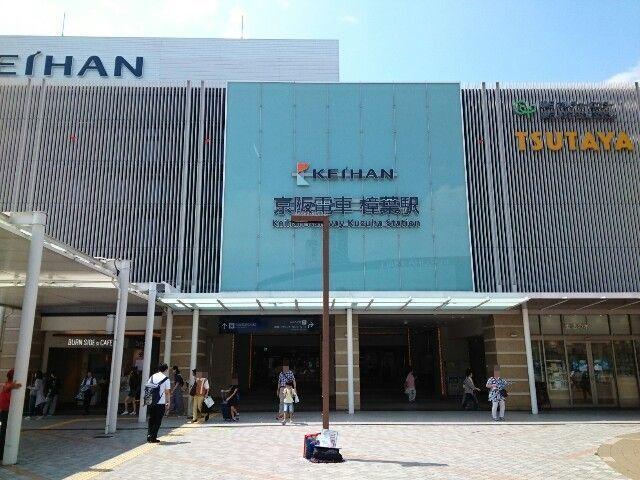 樟葉駅：1860m