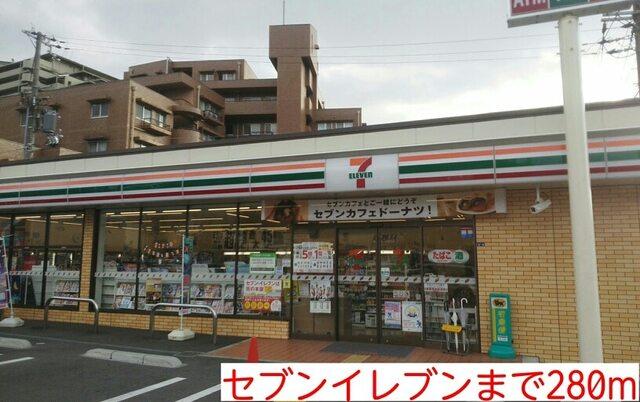 セブンイレブン：280m