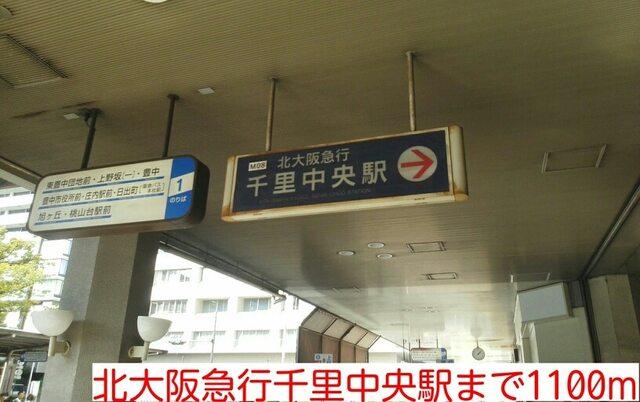 北大阪急行千里中央駅：1100m