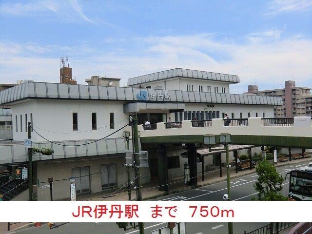 JR伊丹駅：750m