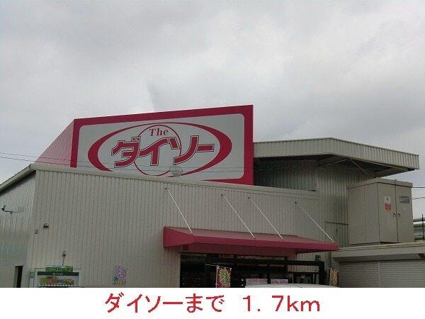 ダイソー：1700m