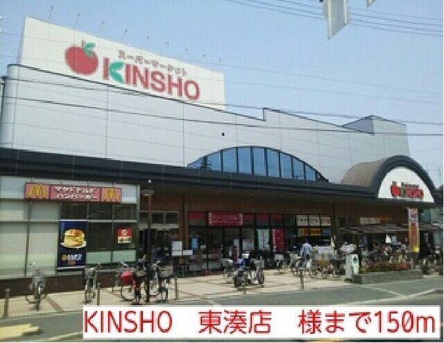 KINSHO　東湊店　様：150m