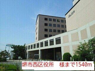 堺市西区役所　様：1540m