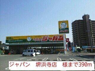 ジャパン　堺浜寺店　様：390m