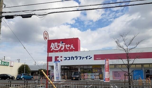 ココカラファイン様：1100m