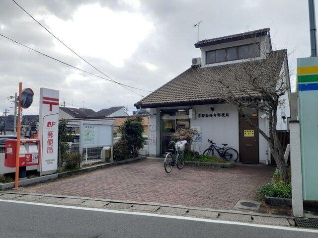 京都勧修寺郵便局：240m