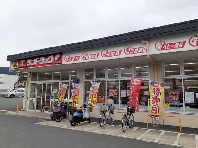 サンドラッグ 山科栗栖野店：450m