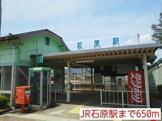 JR石原駅：650m