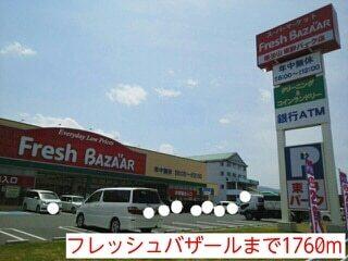 フレッシュバザール：1760m