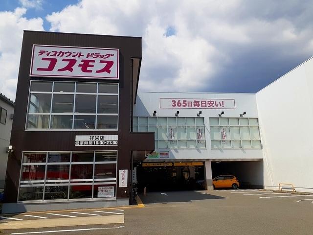 ドラッグストアコスモス 祥栄店：350m