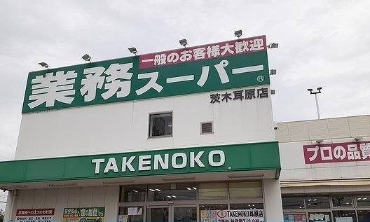 業務スーパー様：300m