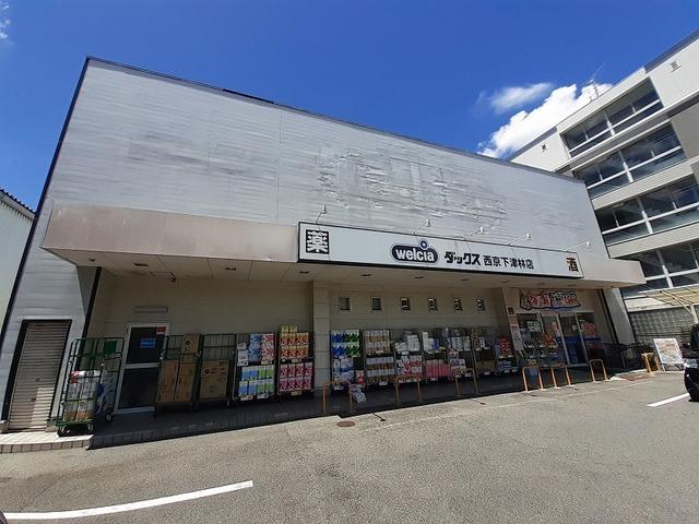 ダックス 西京下津林店：550m