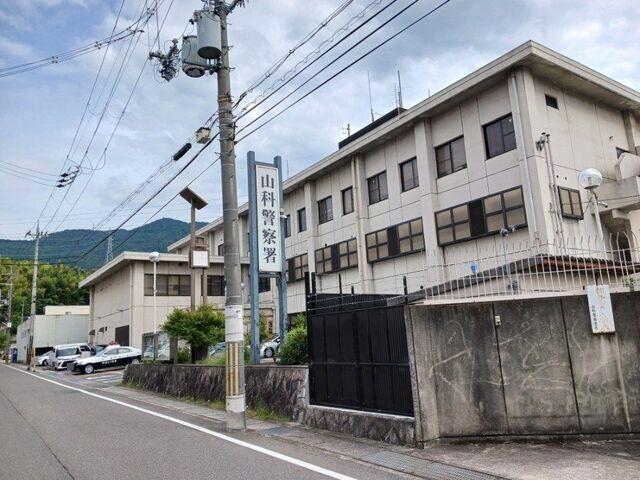 山科警察署：600m