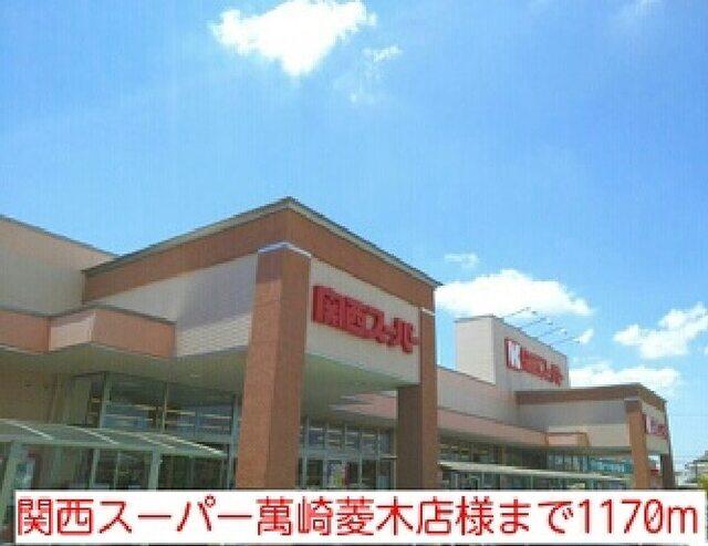 関西スーパー萬崎菱木店様：1170m