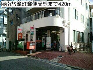 堺南旅籠町郵便局様：420m
