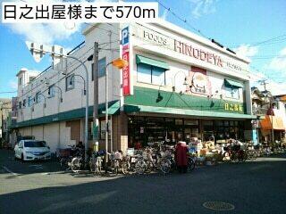 日之出屋様：570m