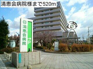 清恵会病院様：520m