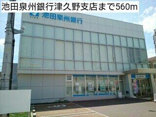 池田泉州銀行津久野支店：560m