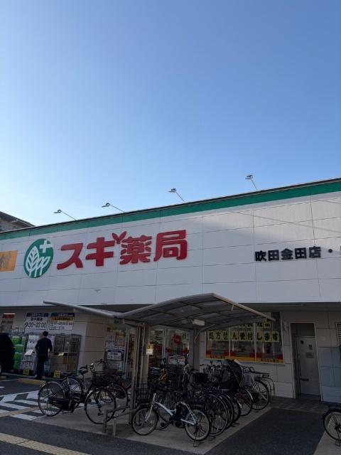 スギ薬局吹田金田店：471m