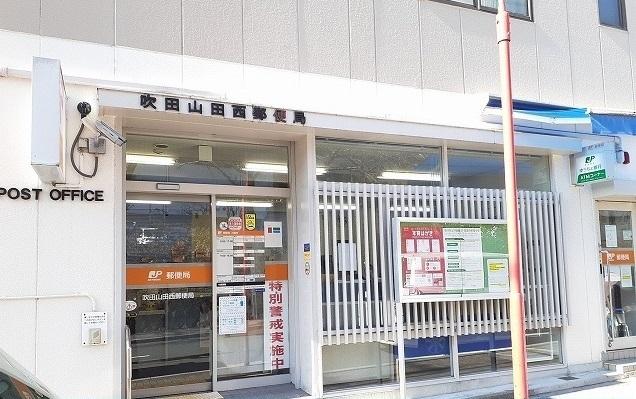 吹田山田西郵便局：450m