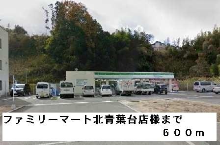 ファミリーマート北青葉台店様：600m