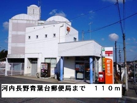 河内長野青葉台郵便局：110m