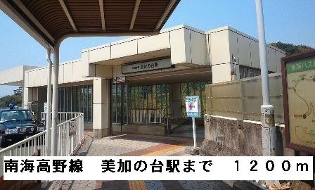 南海高野線美加の台駅：1200m