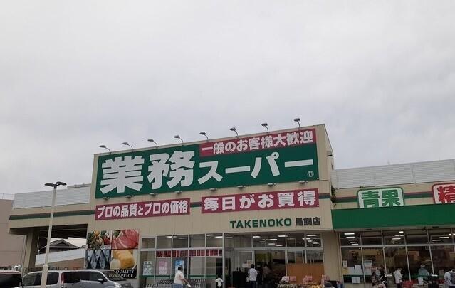 業務用スーパー様：870m