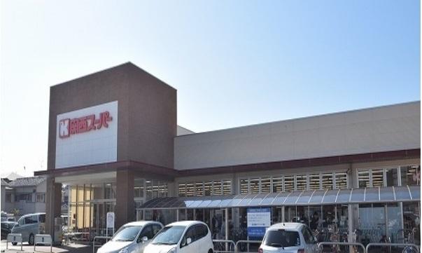 関西スーパー久代店：800m