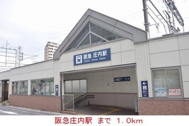 阪急庄内駅：1000m