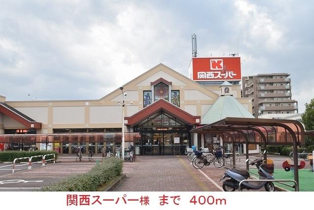 関西スーパー様：400m