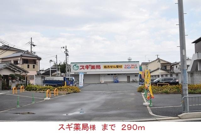 スギ薬局様：290m