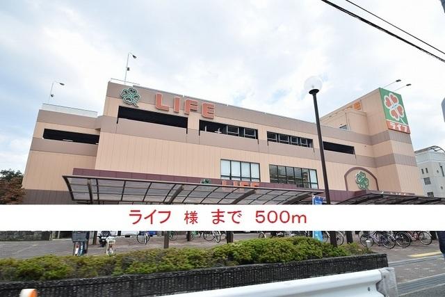 ライフ様：500m