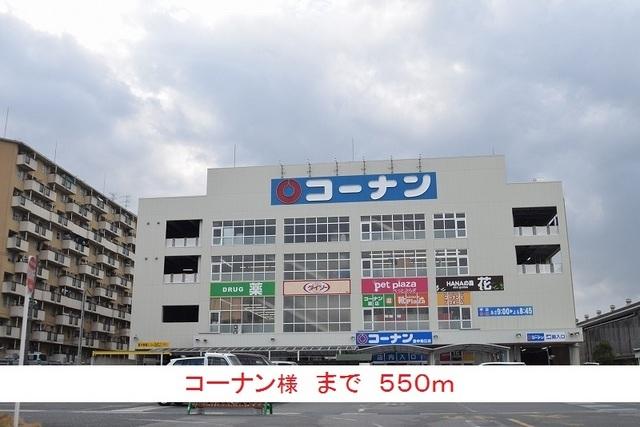 コーナン様：550m