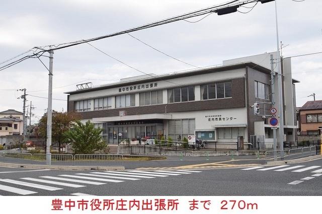 豊中市役所庄内出張所：270m