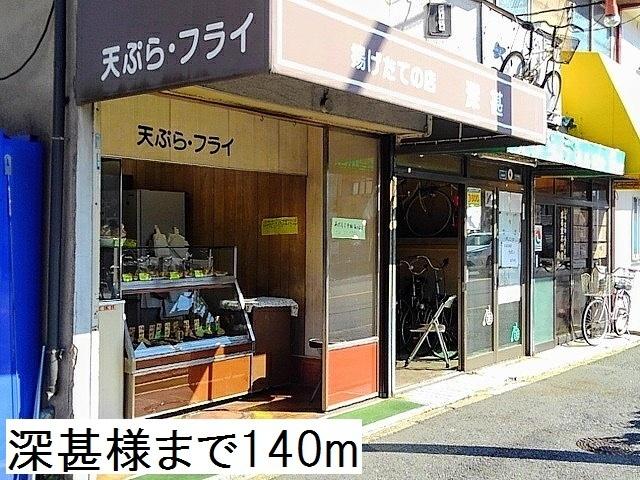 深甚様：140m