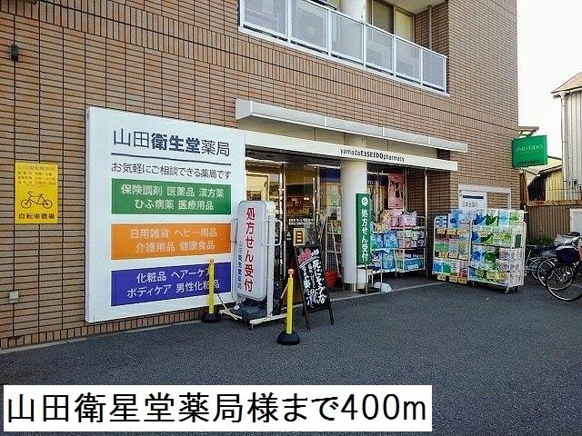 山田衛星堂薬局様：400m